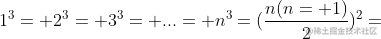 1^{3}+2^{3}+3^{3}+...+n^{3}=(\frac{n(n+1)}{2})^{2}
