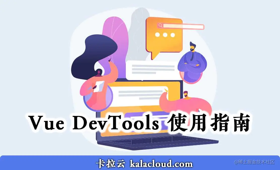 Vue DevTools 使用指南 - 如何安装和使用 Vue DevTools 调试 Vue 组件