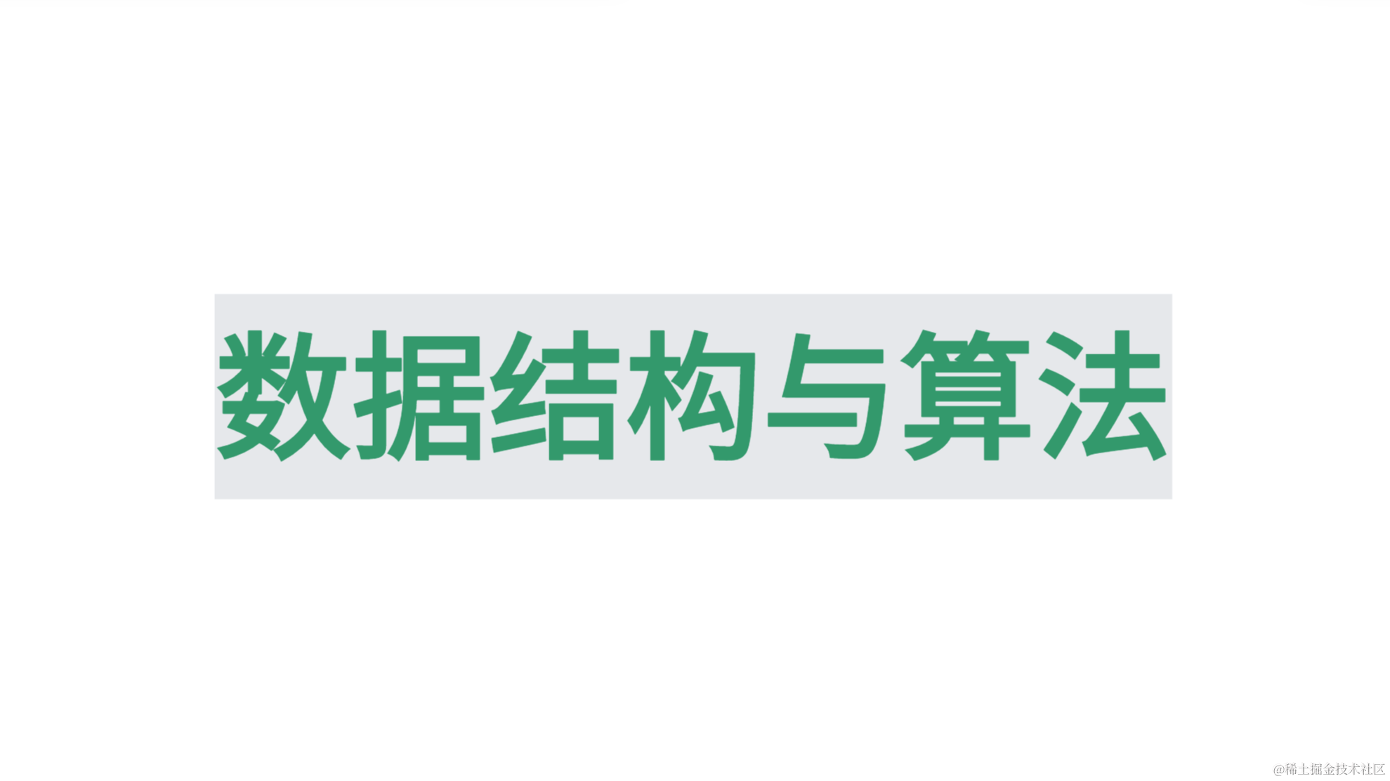 《数据结构与算法》