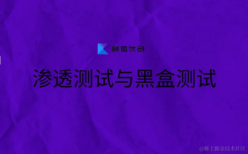 渗透测试与黑盒测试