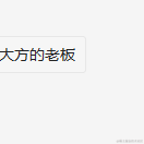 菜鸟斌于2020-12-17 17:34发布的图片