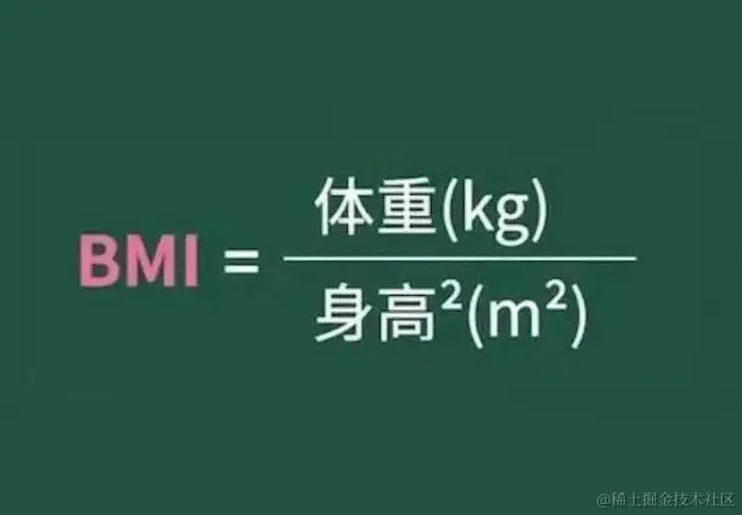 bmi计算公式