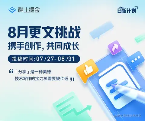 8月更文挑战