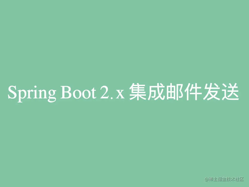 Spring Boot 2.x 集成邮件发送功能