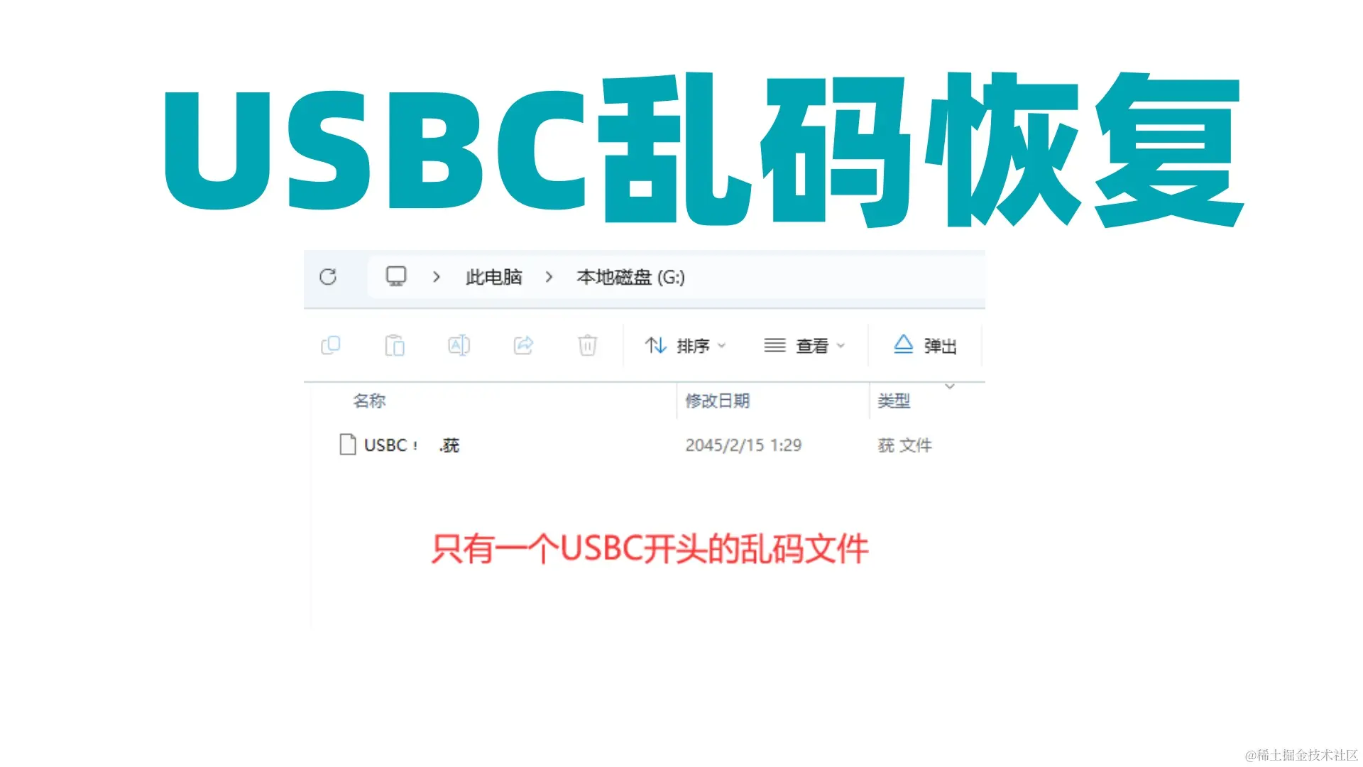 U盘惊现USBC乱码文件