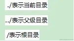 ./表示当前目录../表示父级目录/表示根目录