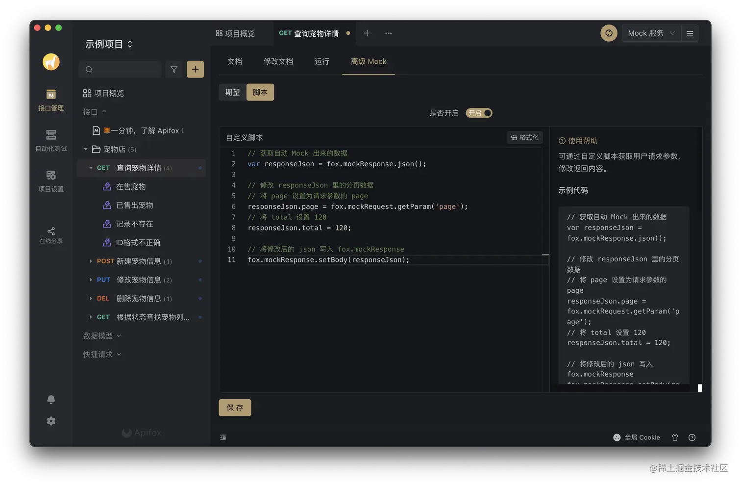 高级 Mock 自定义脚本