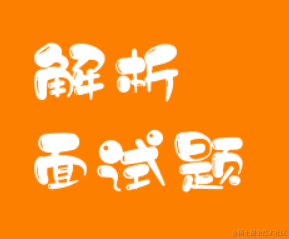解析面试题