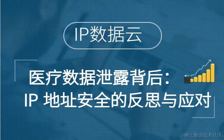 医疗数据泄露背后：IP 地址安全的反思与应对.png