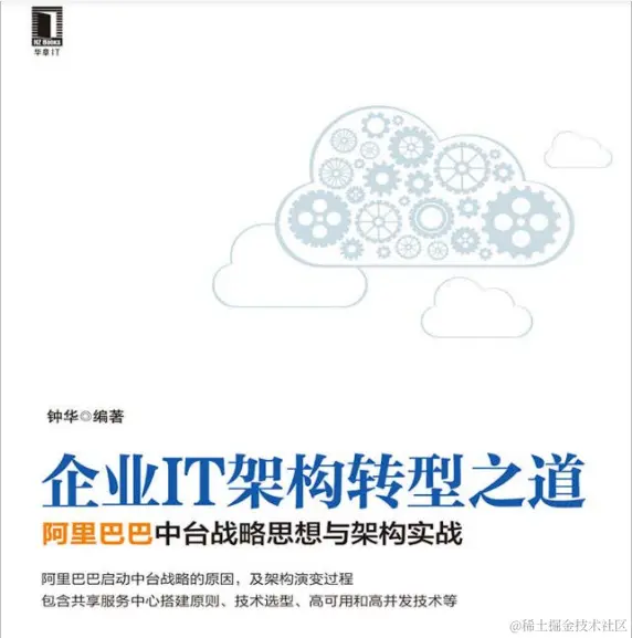 阿里资深架构师钟华曰：中台战略思想与架构实战；含内部实施手册