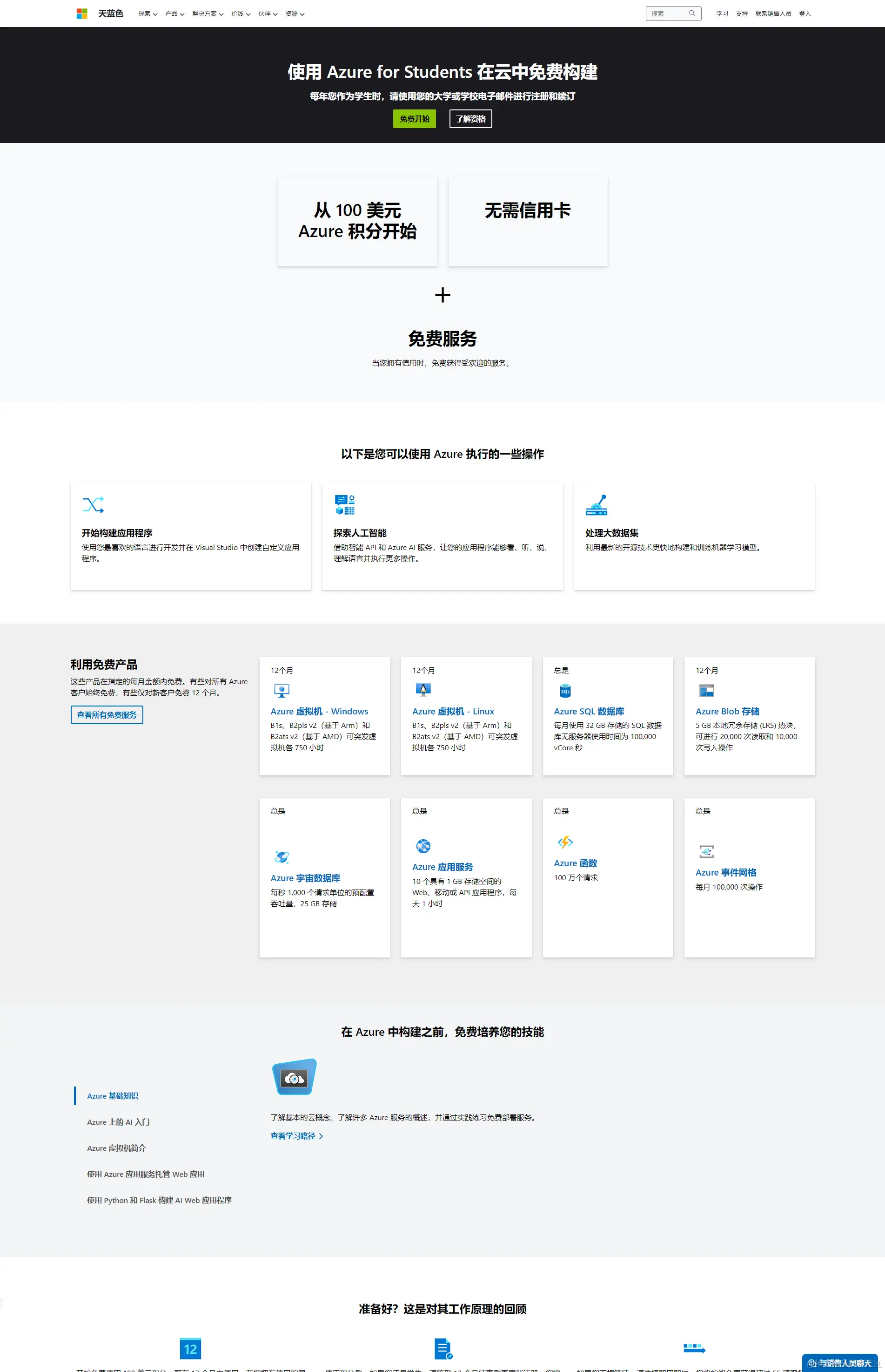 Azure学生版界面2
