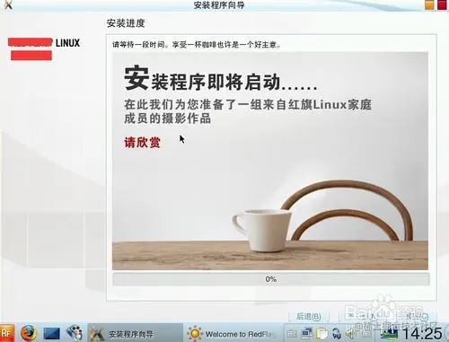 红旗Linux系统安装教程红旗Linux系统安装教程