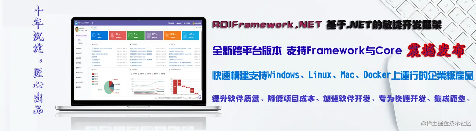 全新垮平台版本.NET敏捷开发框架-RDIFramework.NET5.0震撼发布-最好用的.NET开发框架 100%源码授权