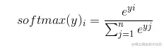 softmax公式