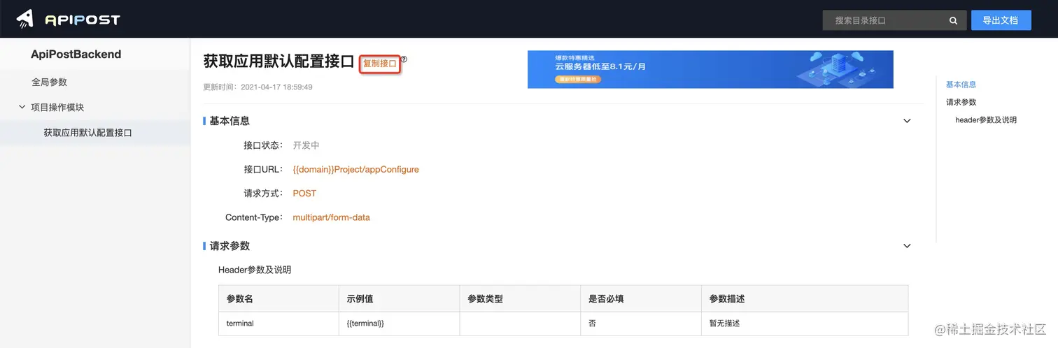 通过"复制接口"功能，快速将文档中的接口数据导入到ApiPost客户端