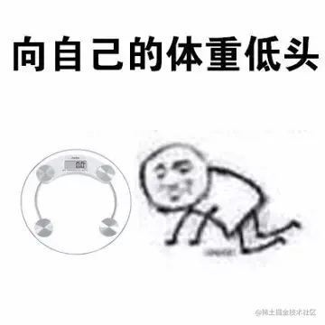 向自己的体重低头