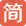 简书