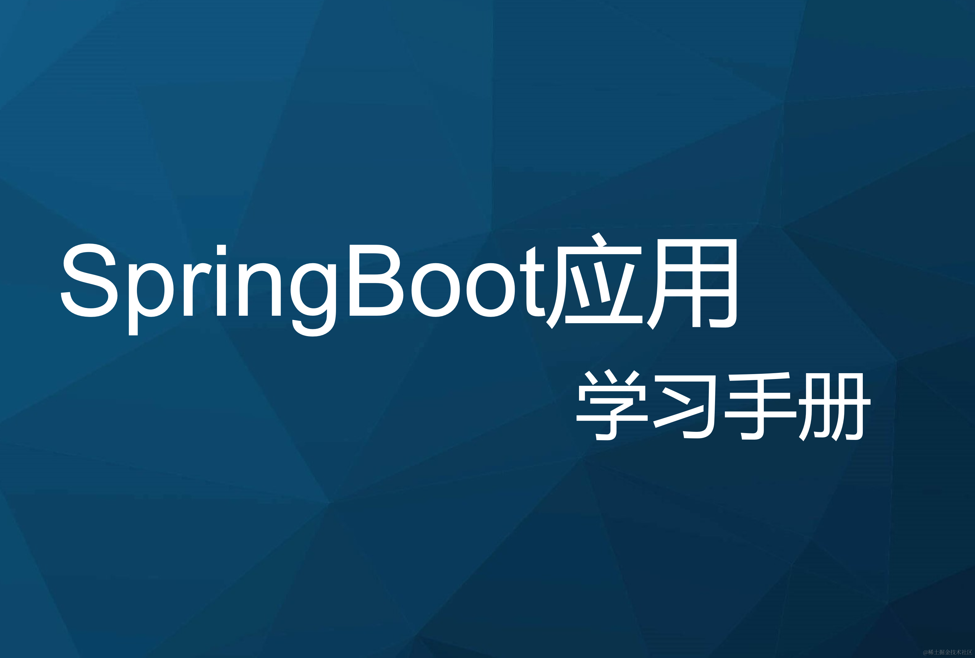 SpringBoot学习手册