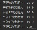 不同字母宽度