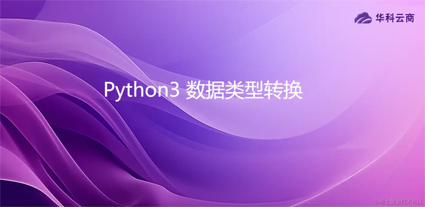 Python3 数据类型转换.png