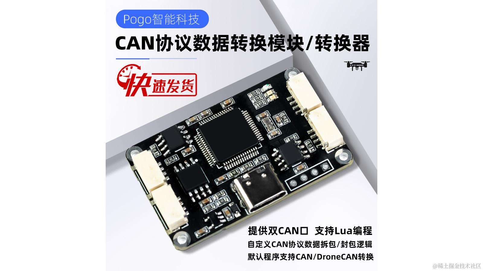 Pogo-CAN协议转换器