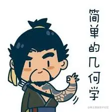 简单的几何学