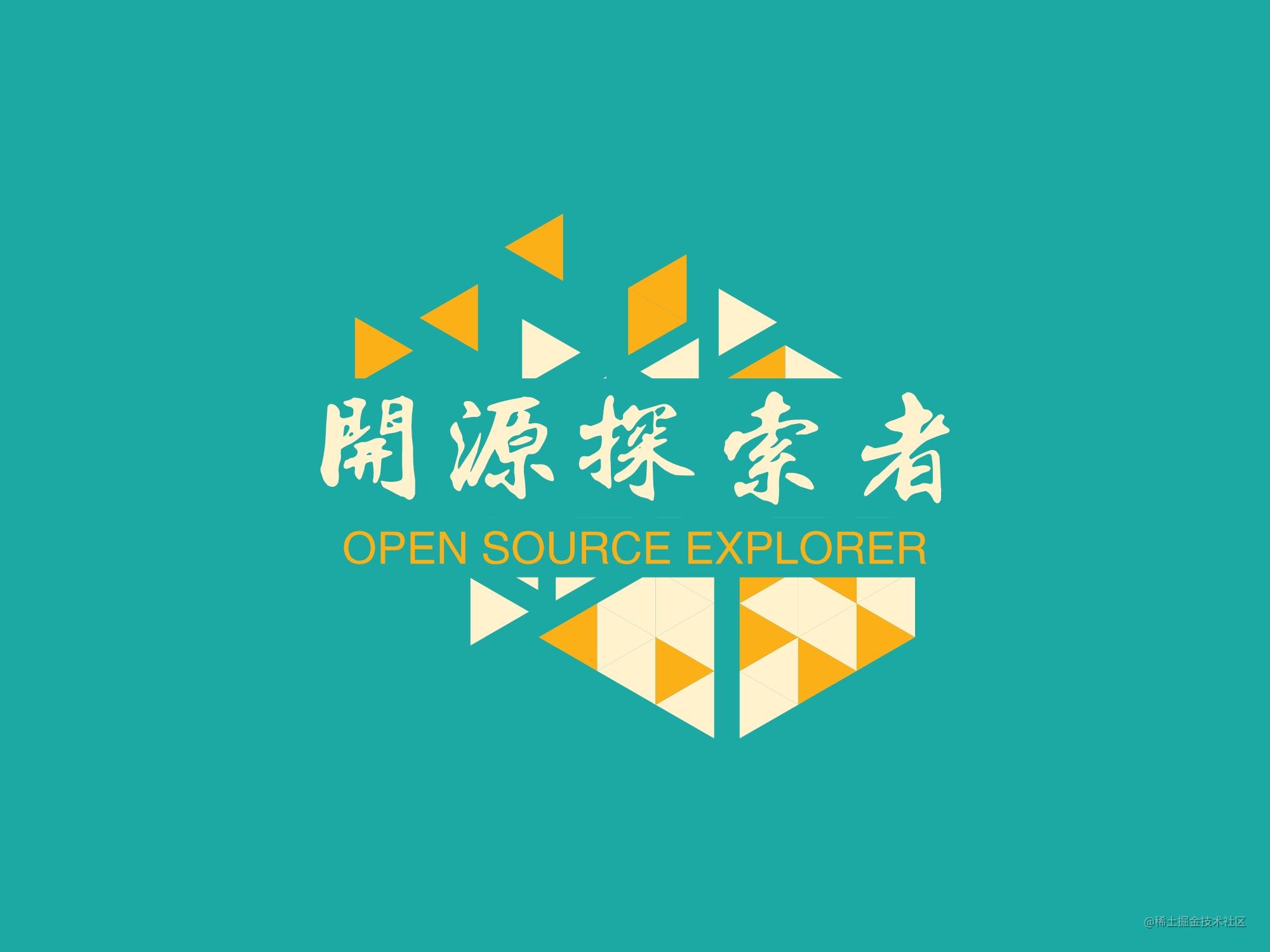 开源探索者