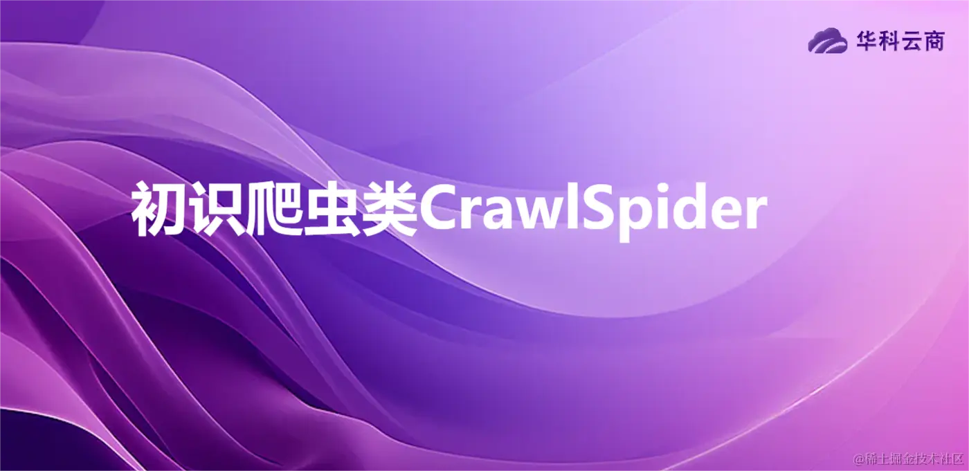 初识爬虫类CrawlSpider.png