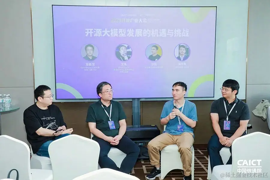 圆桌论坛：「开源大模型发展的机遇与挑战」