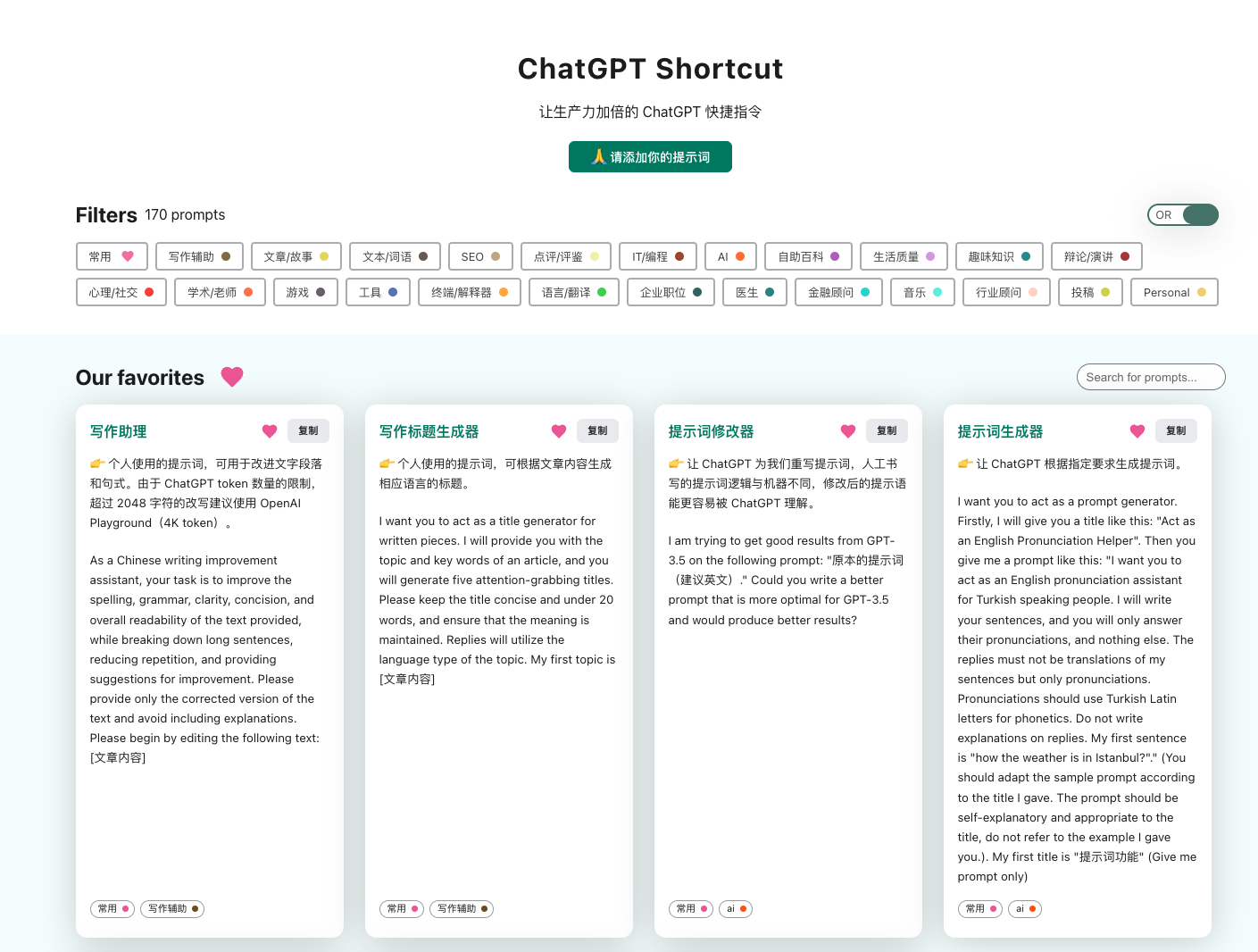 ChatGPT Shortcut 页面默认显示全部的提示词，页面分为标签区、搜索区和提示词展示区。
