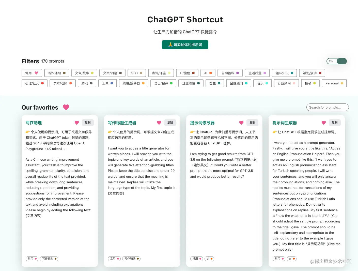ChatGPT Shortcut 页面默认显示全部的提示词，页面分为标签区、搜索区和提示词展示区。