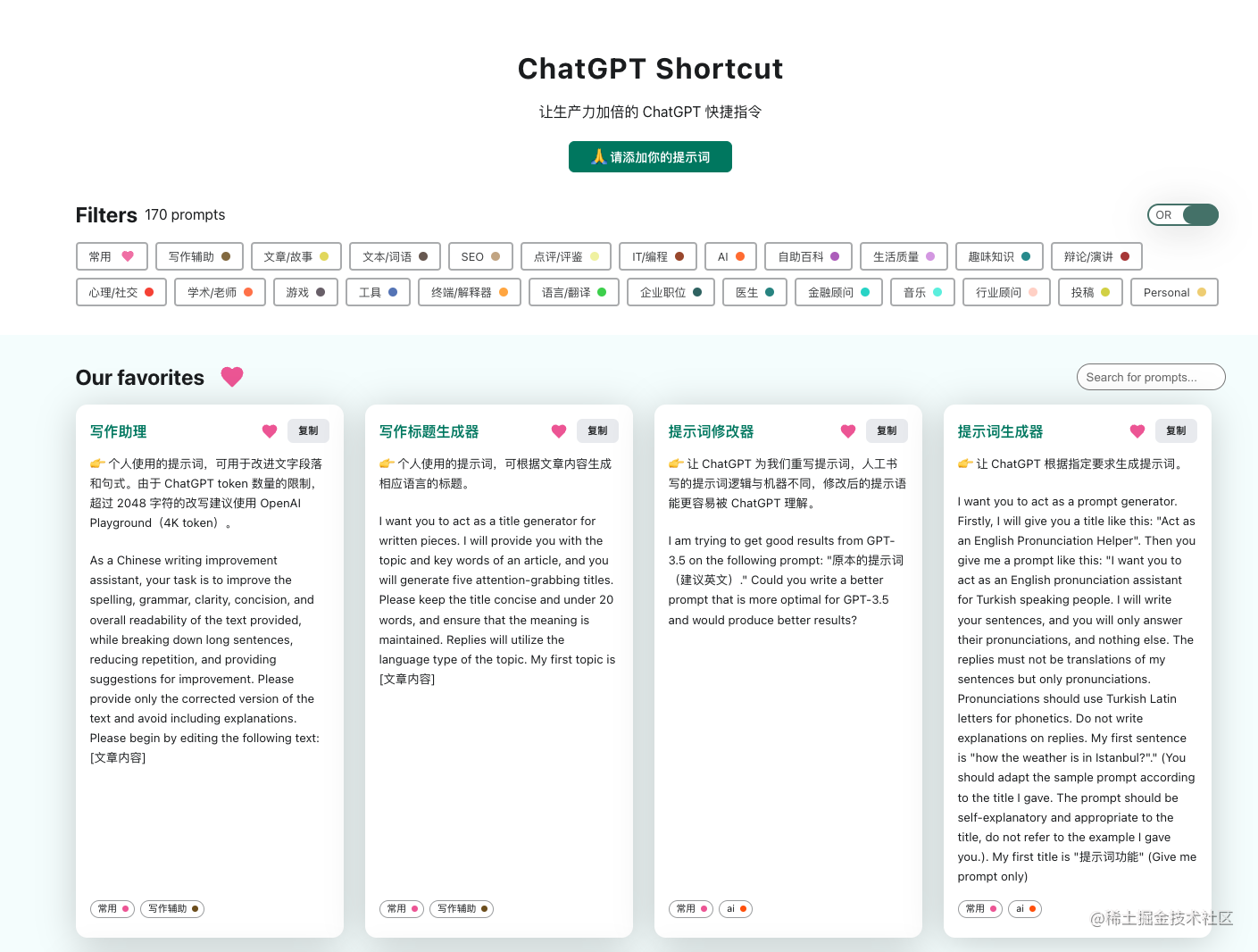 ChatGPT Shortcut 页面默认显示全部的提示词，页面分为标签区、搜索区和提示词展示区。