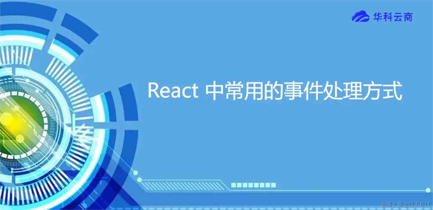 React 中常用的事件处理方式.png