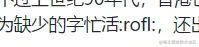 其他平台的emoji展示