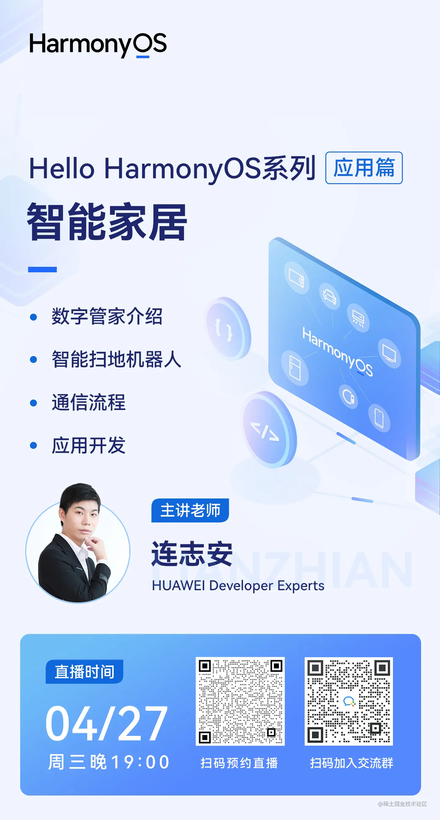 直播预告丨Hello HarmonyOS进阶系列课程重磅来袭，4月27日开播-OpenHarmony技术社区