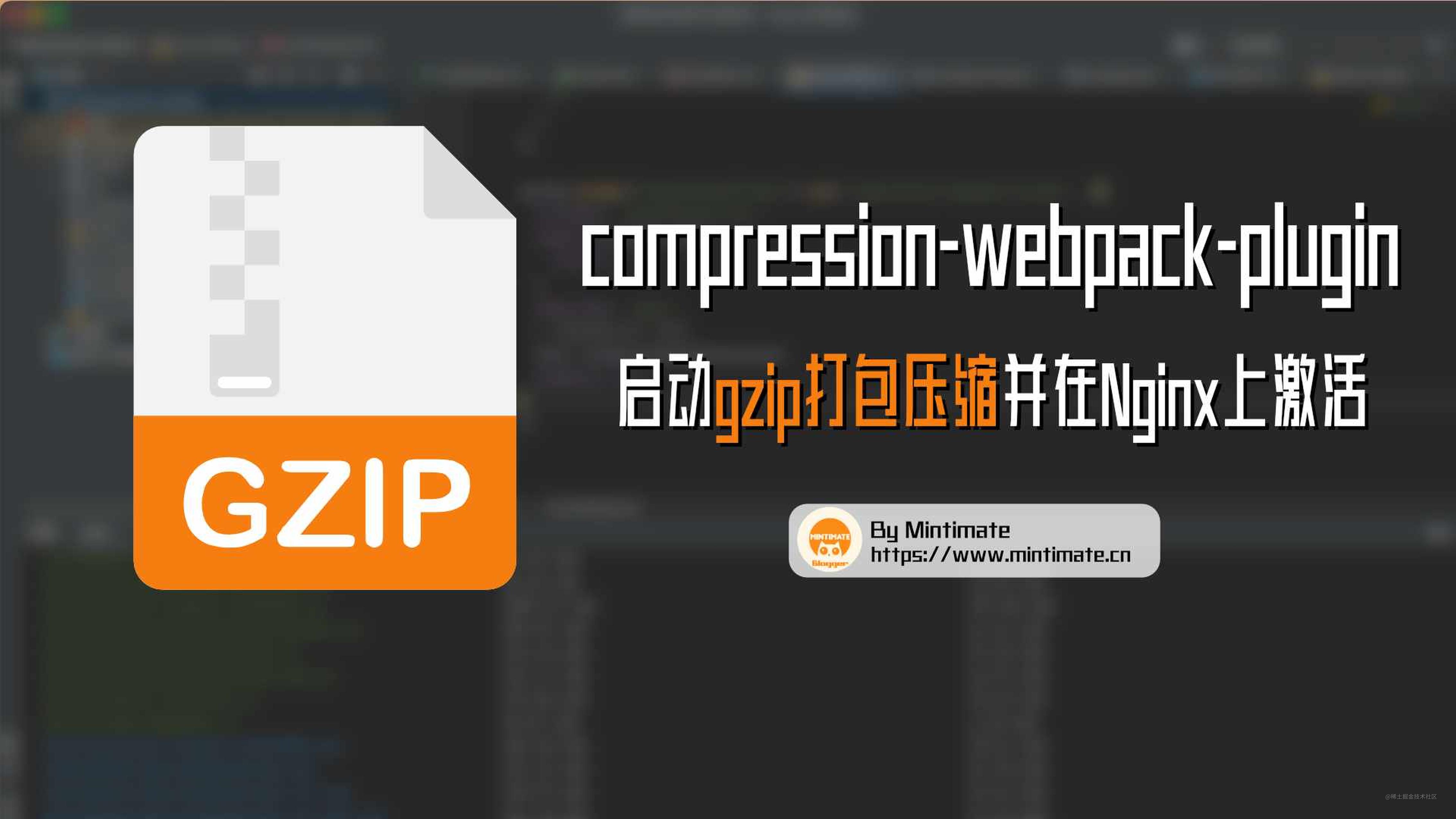 Vue使用compression-webpack-plugin启动gzip打包压缩并在Nginx上激活