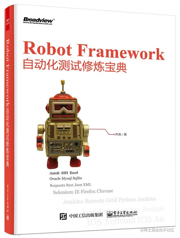每日一书：《RobotFramework自动化测试修炼宝典》PDF，高清版