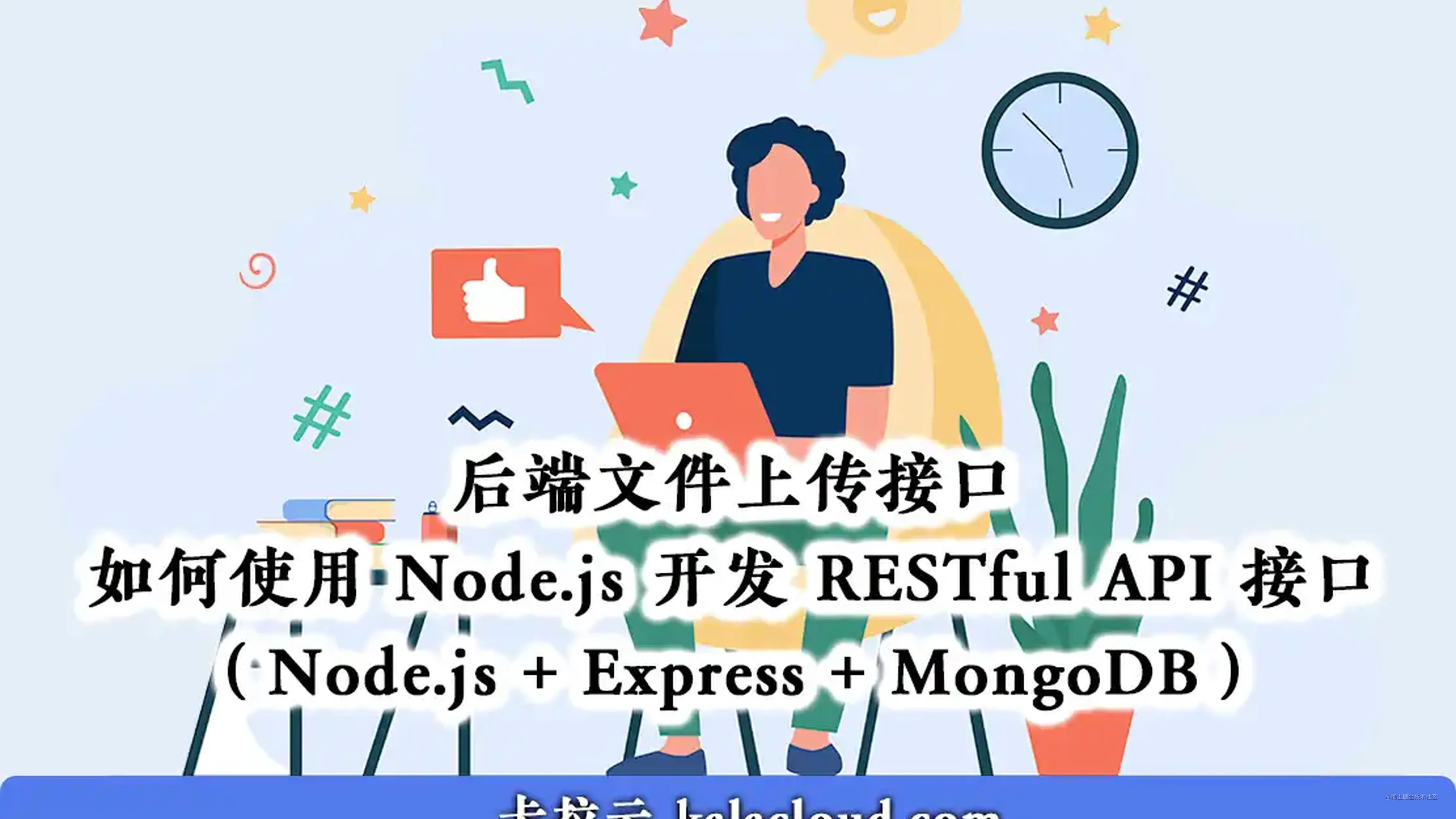 后端实战手把手教你写文件上传接口：如何使用 Node.js + MongoDB 开发 RESTful API 接口（Node.js + Express + Mo
