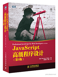 通读javascript高级程序设计（红宝书）