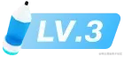 创作等级LV.3