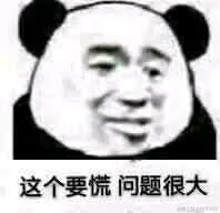 这个要慌，问题很大.jpg