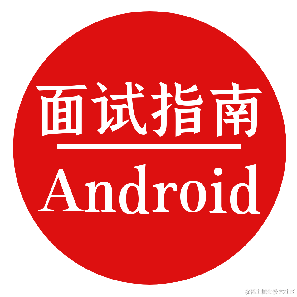 Android面试锦集