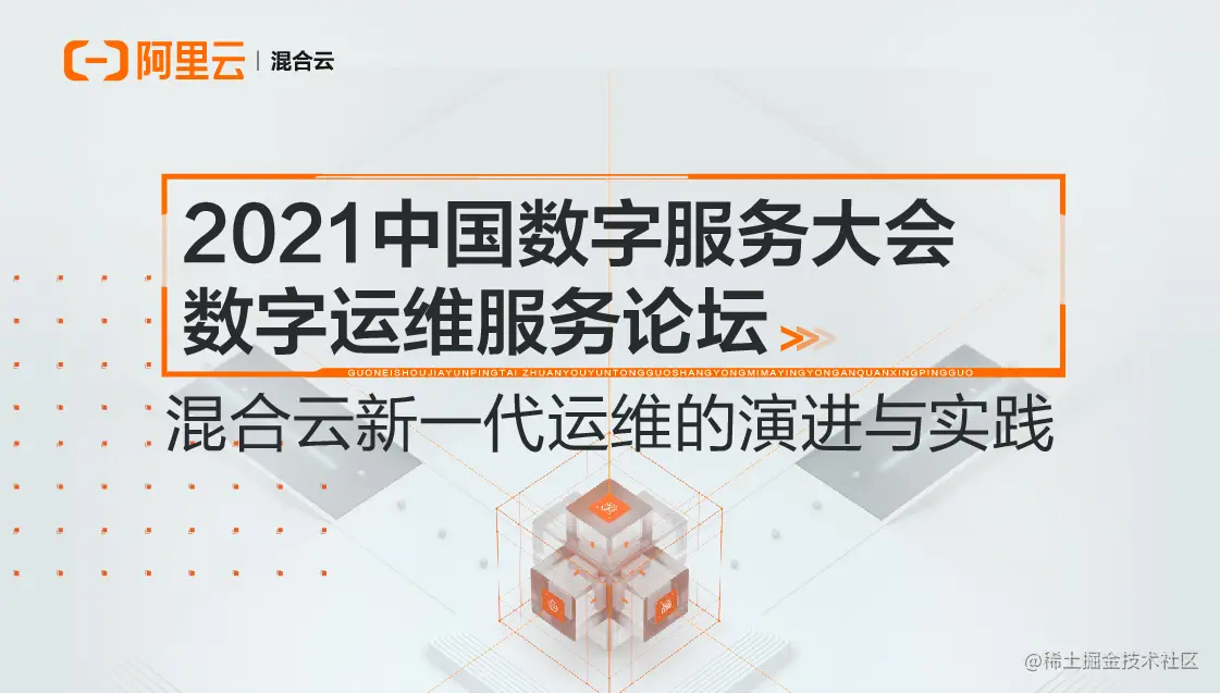 2021中国数字服务大会阿里云混合云新一代运维演进与实