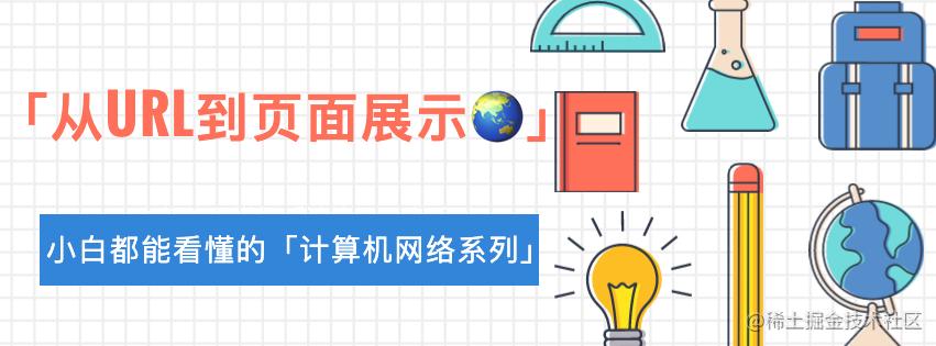 小白都能看懂的计算机网络