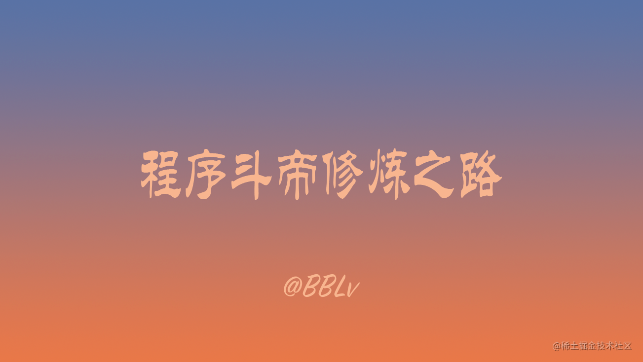 程序斗帝修炼之路
