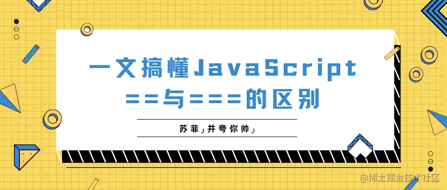 一文搞懂一文搞懂JavaScript ==与===的区别 .png