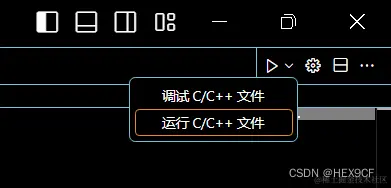 运行C/C++文件