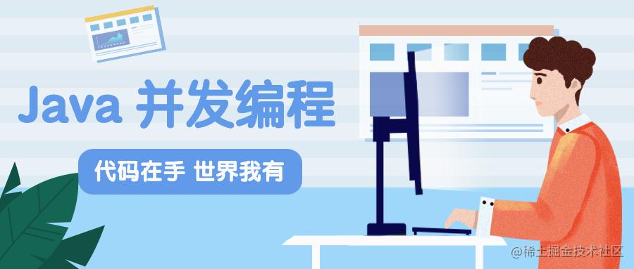 Java并发编程