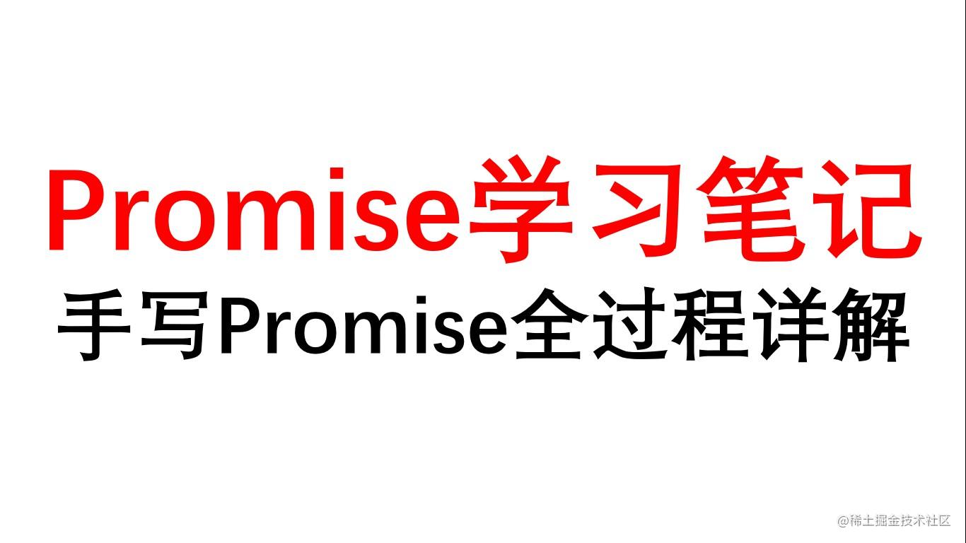 Promise学习笔记（万字长文）【手写Promise；异步编程；Promise的API