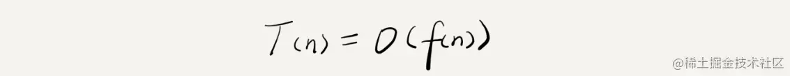 大 O 复杂度表示法